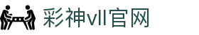 彩神vll官网-追求健康,你我一起成长